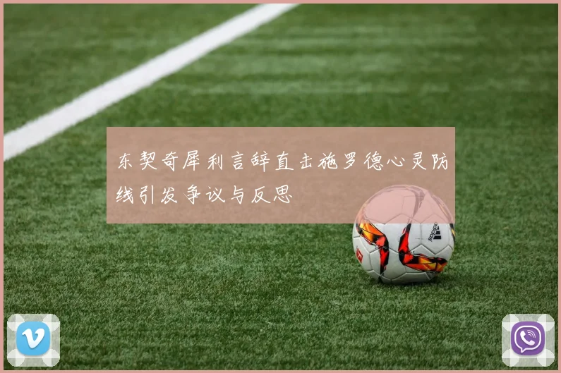 东契奇犀利言辞直击施罗德心灵防线引发争议与反思