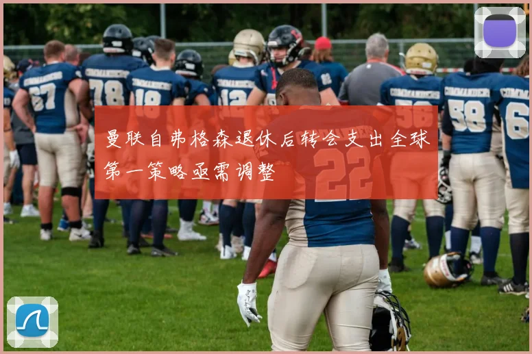曼联自弗格森退休后转会支出全球第一策略亟需调整